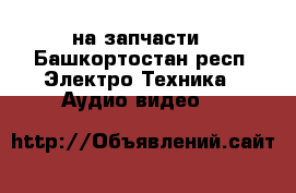 lg42la615v-ze  на запчасти - Башкортостан респ. Электро-Техника » Аудио-видео   